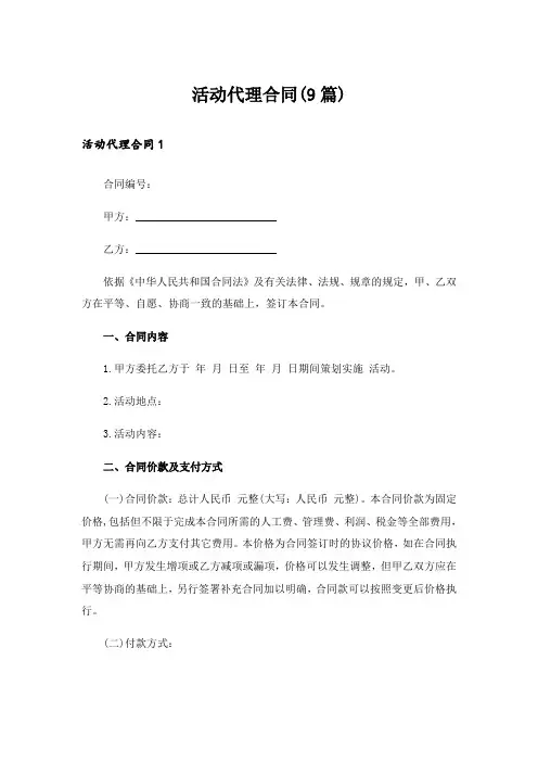 活动代理合同(9篇)