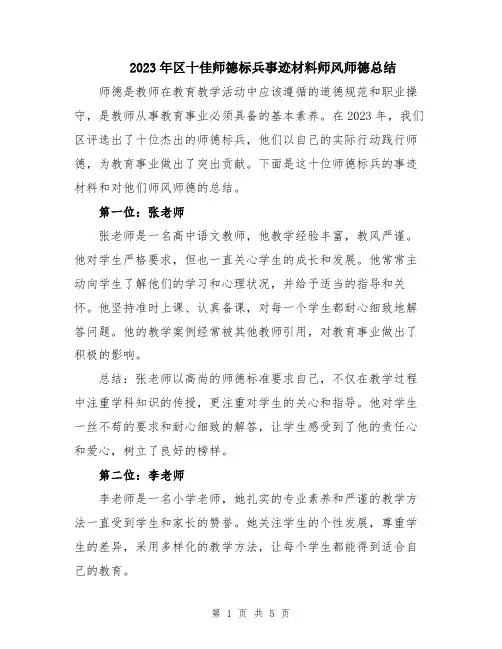 2023年区十佳师德标兵事迹材料师风师德总结