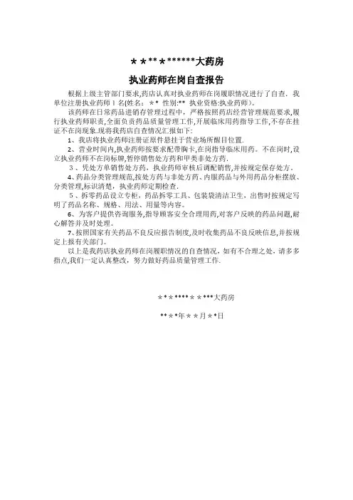 药师在岗自查报告【范本模板】