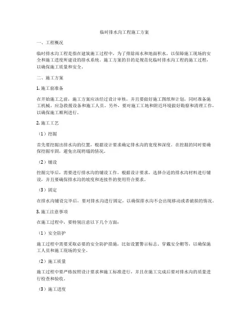 临时排水沟工程施工方案