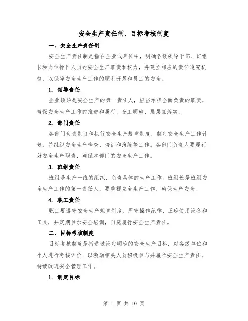 安全生产责任制、目标考核制度(三篇)