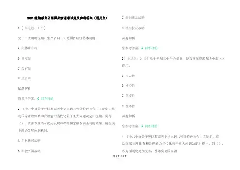 2023继续教育公需课必修考试题及参考答案(通用版)