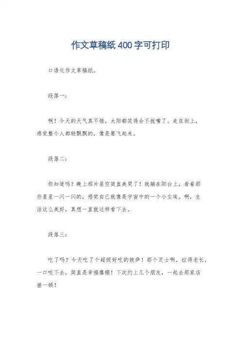 作文草稿纸400字可打印