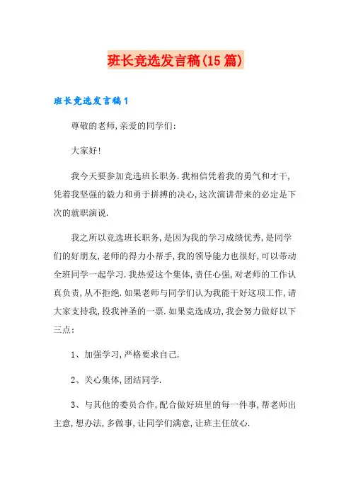 班长竞选发言稿(15篇)