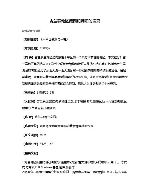吉兰泰地区第四纪湖泊的演变