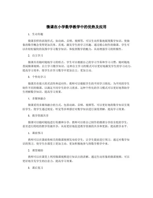 微课在小学数学教学中的优势及应用