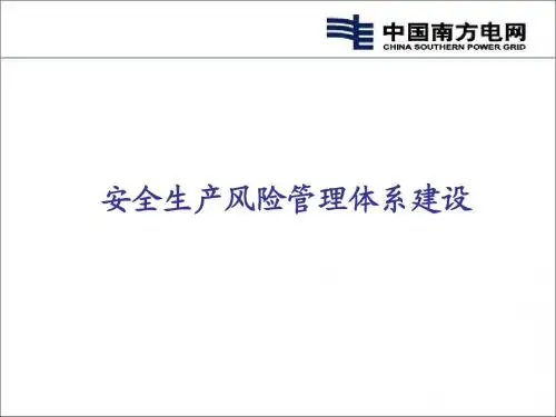 安全生产风险管理体系建设