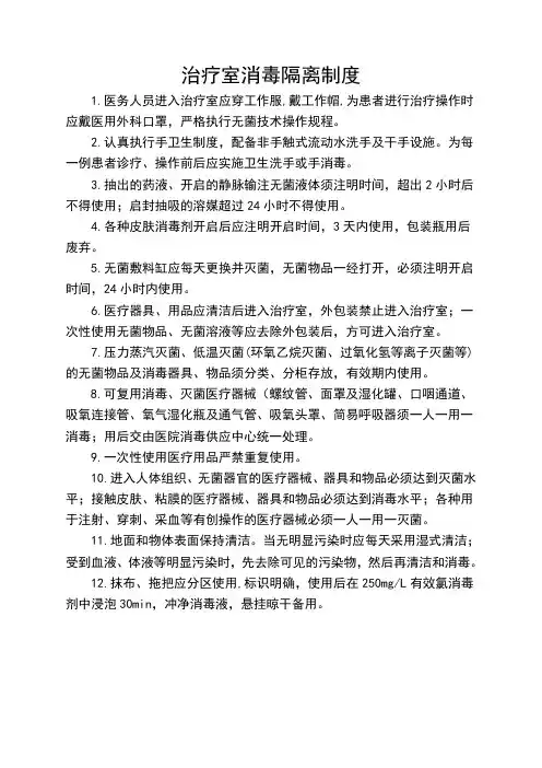 治疗室消毒隔离制度