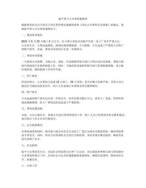 临平重大火灾事故通报表