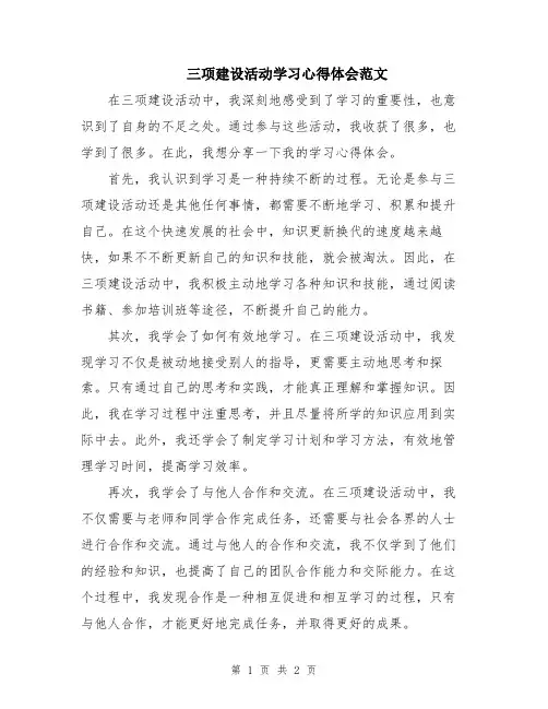 三项建设活动学习心得体会范文