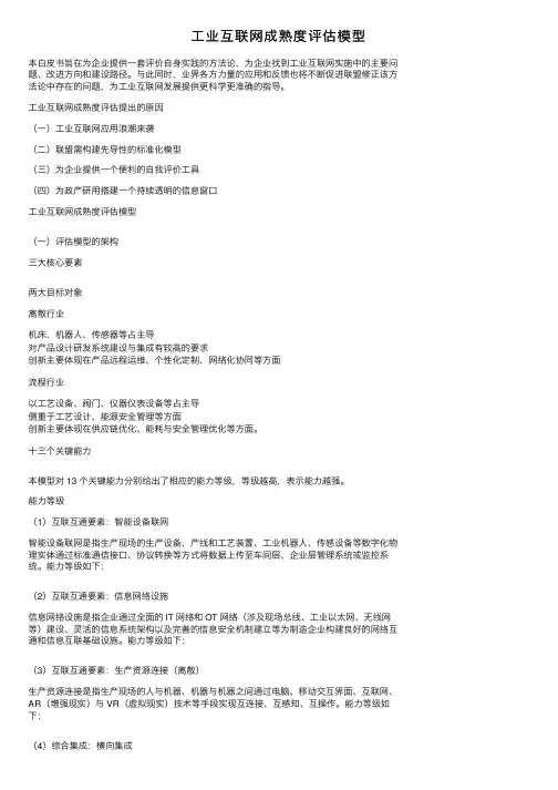 工业互联网成熟度评估模型