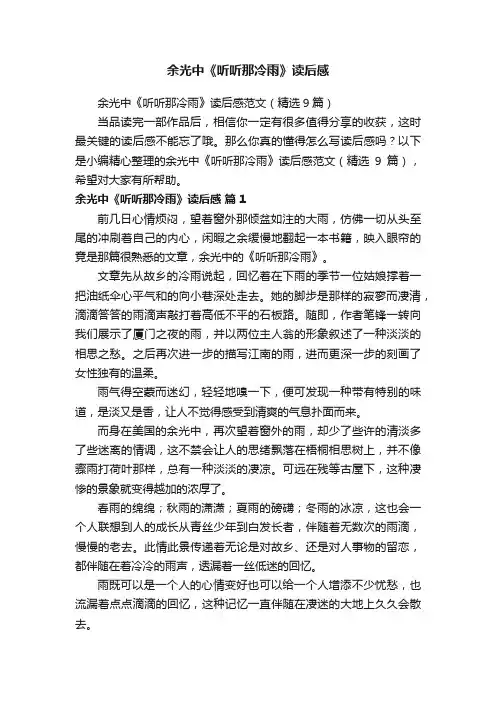 余光中《听听那冷雨》读后感范文（精选9篇）