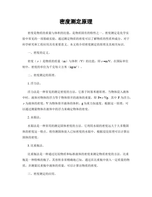 密度测定原理