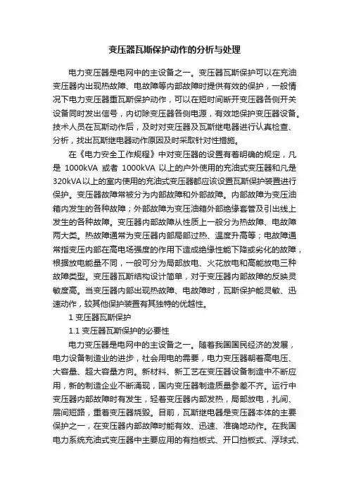 变压器瓦斯保护动作的分析与处理