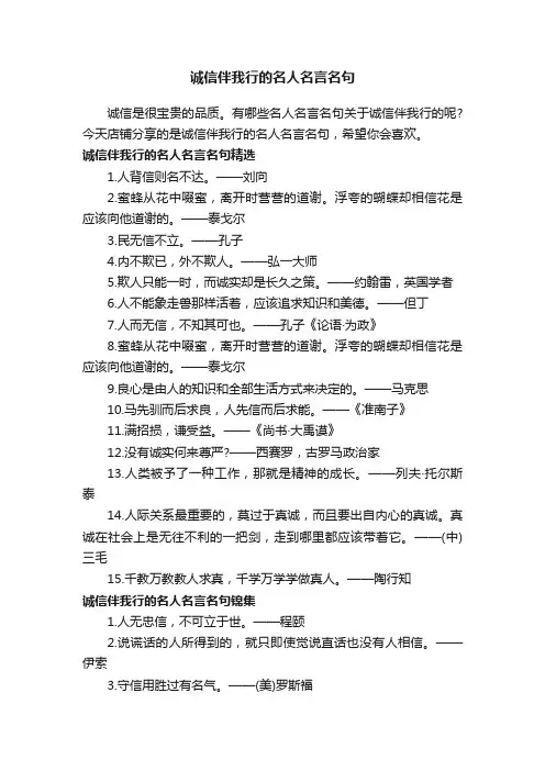 诚信伴我行的名人名言名句