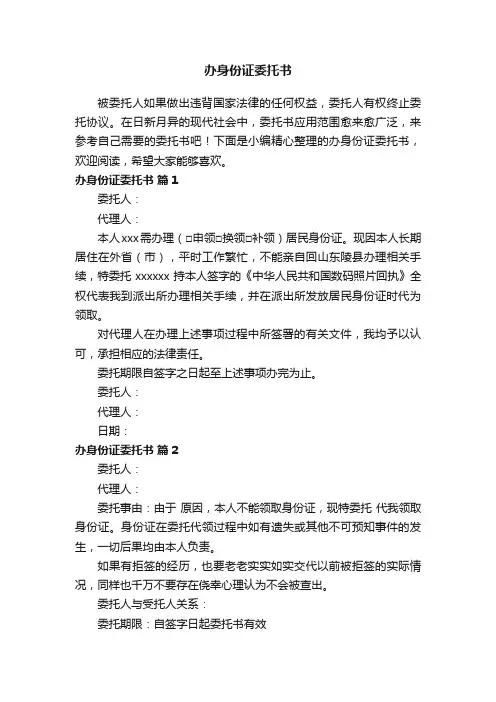 办身份证委托书范本（精选6篇）