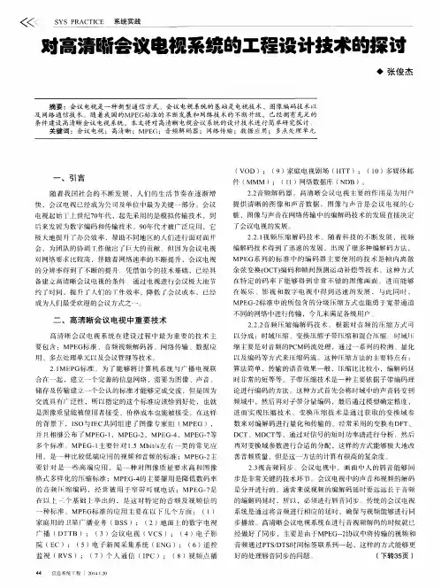 对高清晰会议电视系统的工程设计技术的探讨