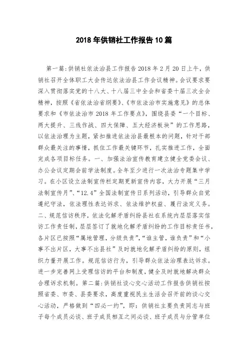 2018年供销社工作报告10篇
