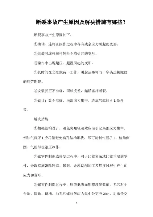 断裂事故产生原因及解决措施有哪些？