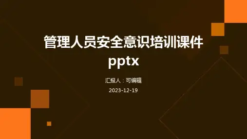 管理人员安全意识培训课件pptx