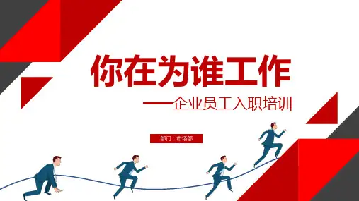 企业员工入职培训之你在为谁工作敬业不拖延从优秀到卓越课件PPT