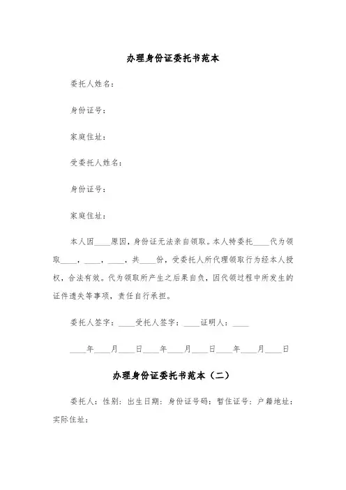 办理身份证委托书范本（三篇）