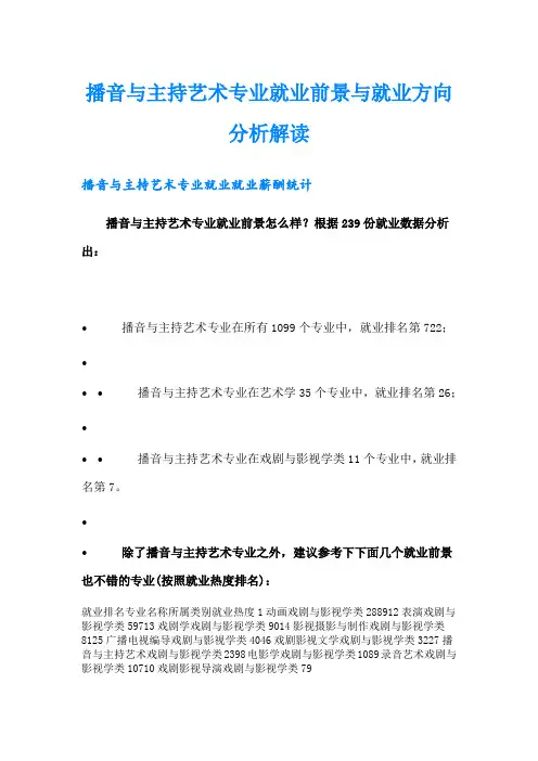 播音与主持艺术专业就业前景与就业方向分析解读