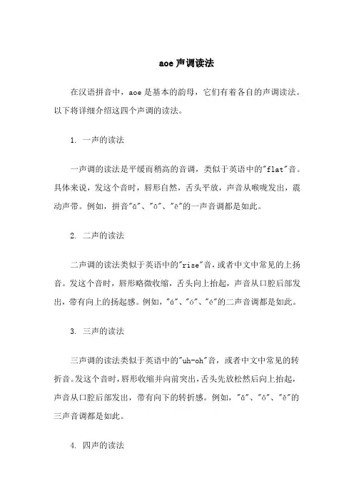 aoe声调读法