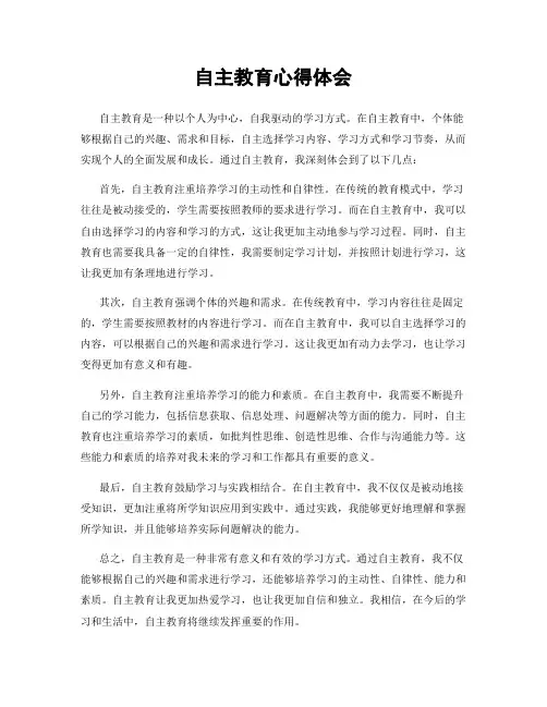 自主教育心得体会