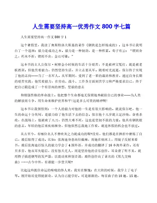 人生需要坚持高一优秀作文800字七篇