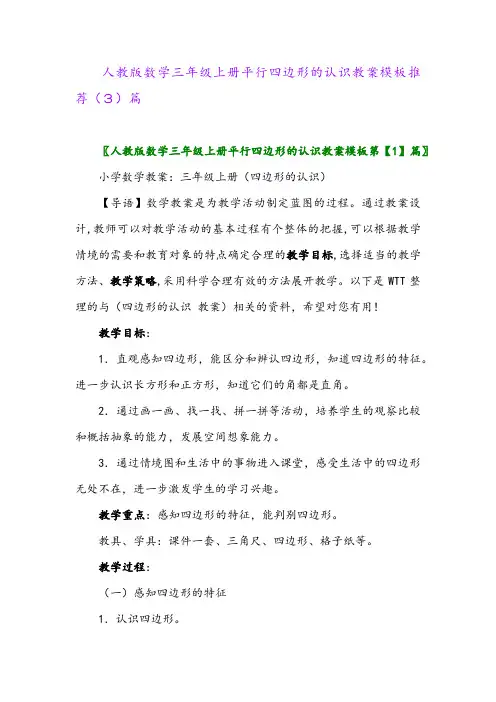 人教版数学三年级上册平行四边形的认识教案模板推荐(3)篇