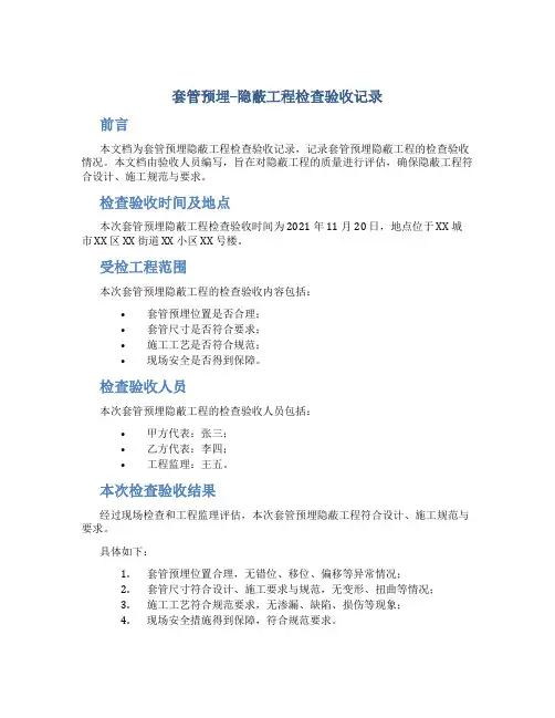 套管预埋--隐蔽工程检查验收记录