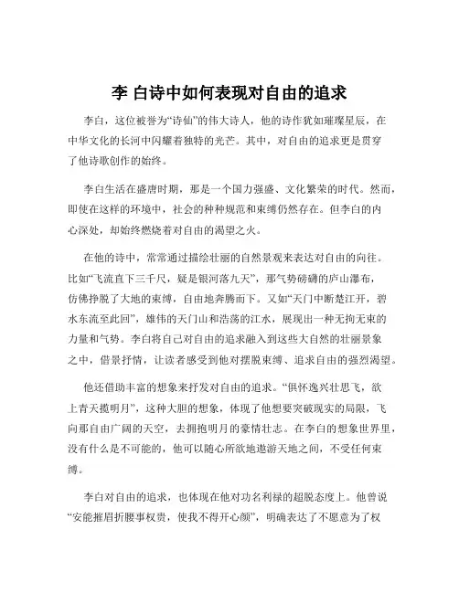 李 白诗中如何表现对自由的追求