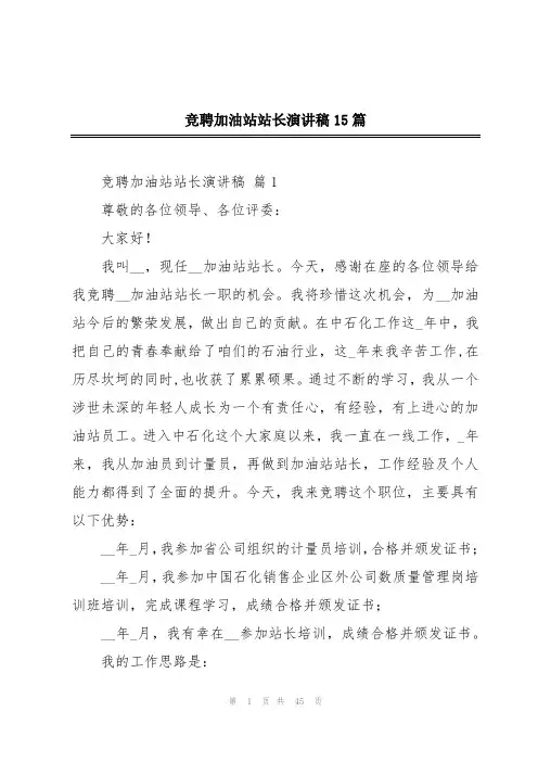 竞聘加油站站长演讲稿15篇