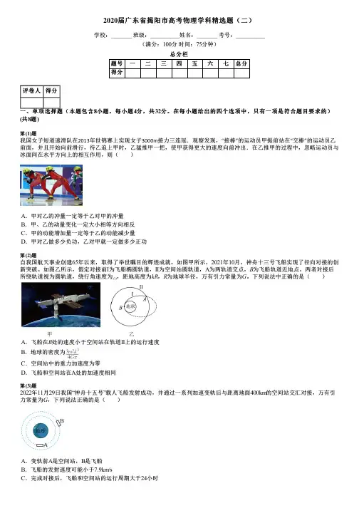 2020届广东省揭阳市高考物理学科精选题(二)