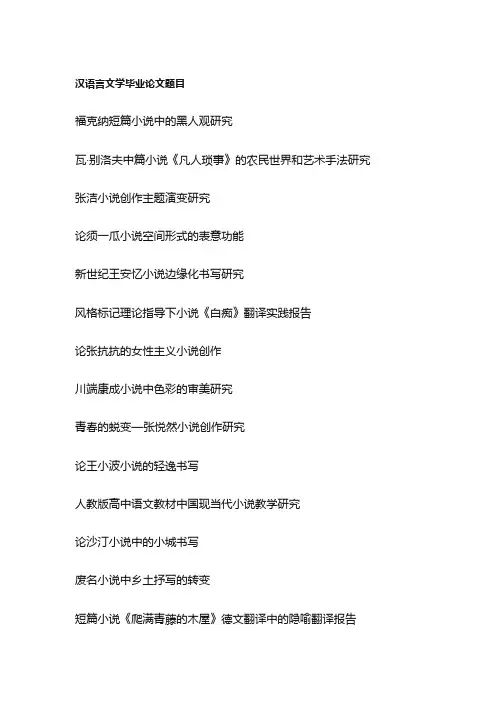 汉语言文学毕业论文题目(100个)