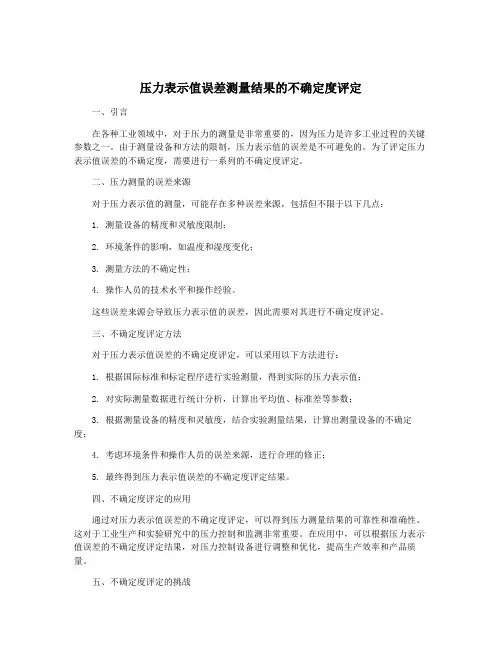 压力表示值误差测量结果的不确定度评定