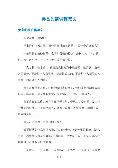 善良的演讲稿范文