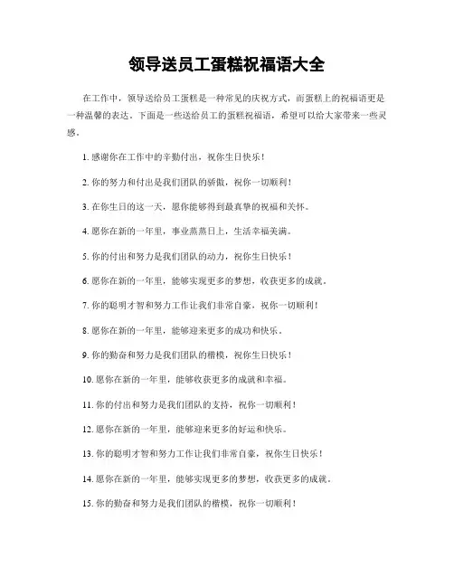领导送员工蛋糕祝福语大全