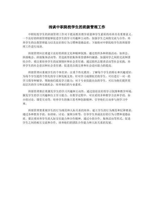 浅谈中职院校学生的班级管理工作