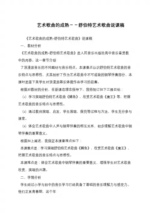 艺术歌曲的成熟--舒伯特艺术歌曲说课稿