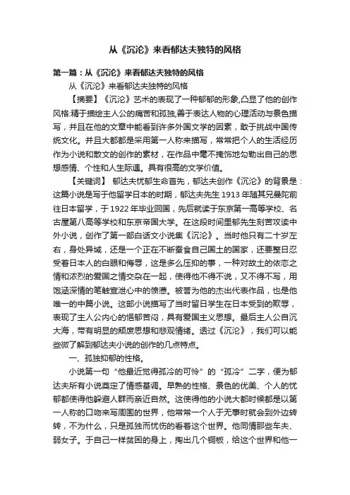 从《沉沦》来看郁达夫独特的风格