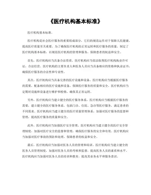 《医疗机构基本标准》
