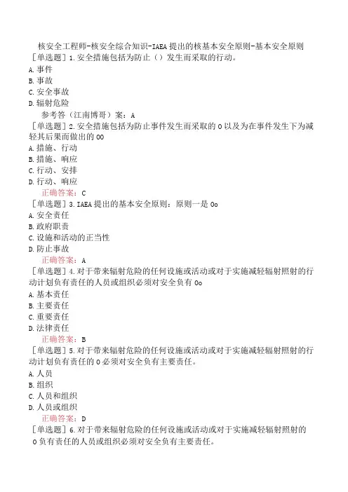 核安全工程师-核安全综合知识-IAEA提出的核基本安全原则-基本安全原则