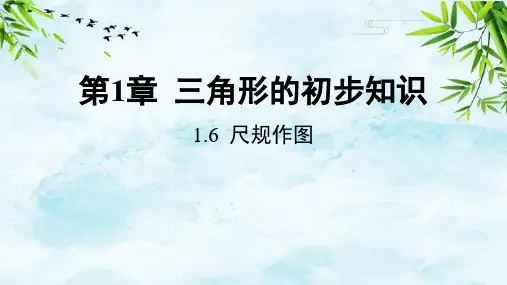 1.6 尺规作图八年级上册数学浙教版