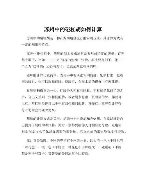 苏州中的碰杠胡如何计算