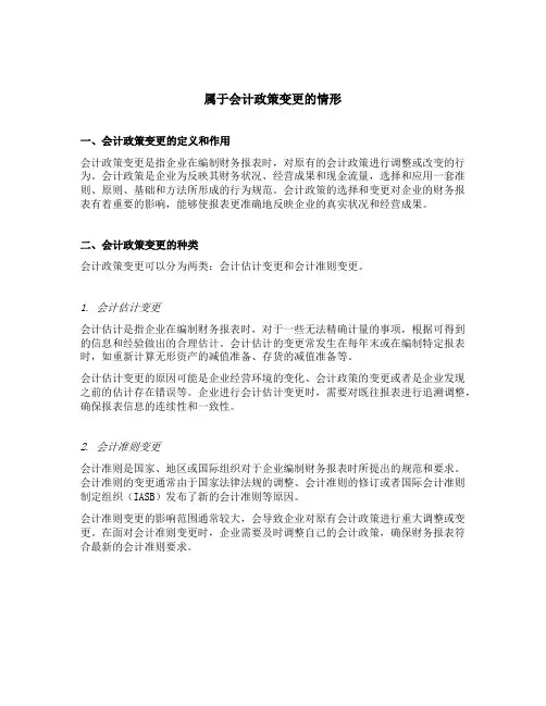属于会计政策变更的情形