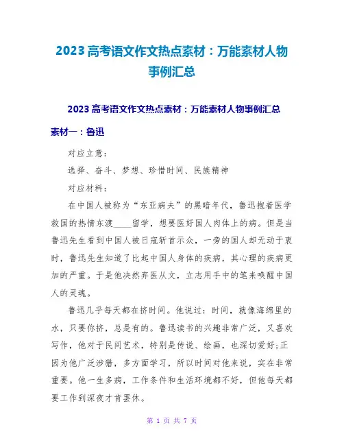 2023高考语文作文热点素材：万能素材人物事例汇总