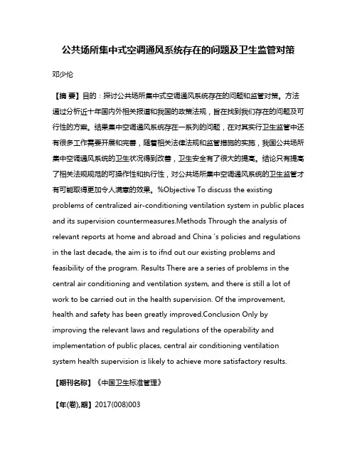 公共场所集中式空调通风系统存在的问题及卫生监管对策