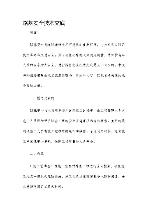 路基安全技术交底